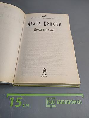 После похорон