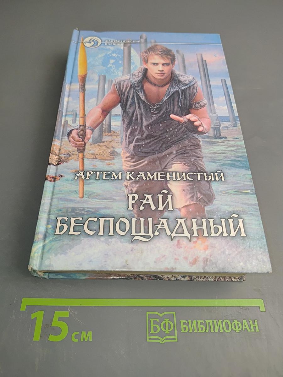 Рай беспощадный