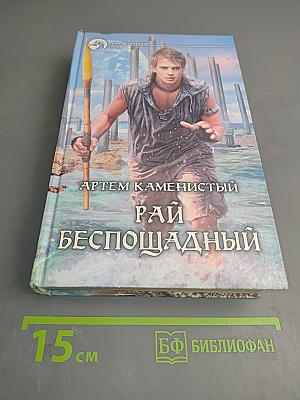Рай беспощадный