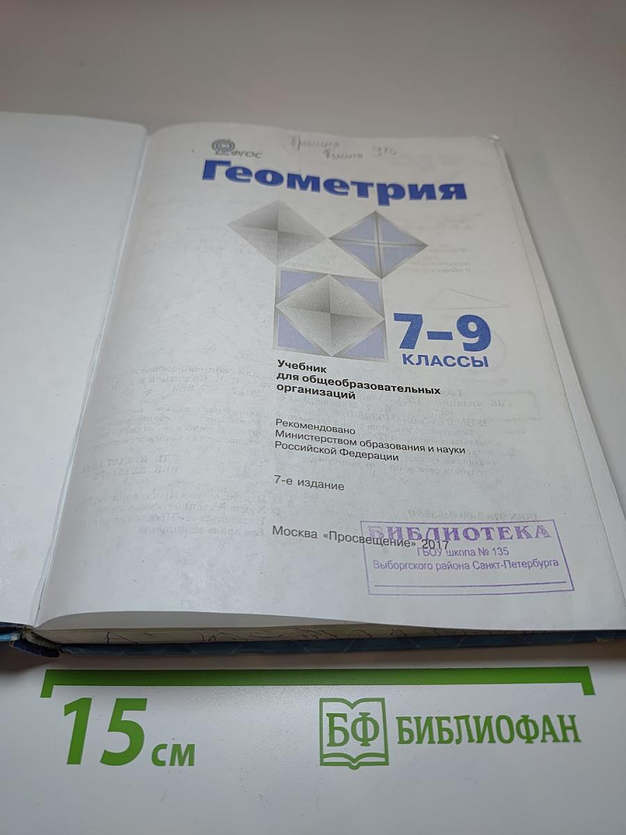 Геометрия 7-9 классы