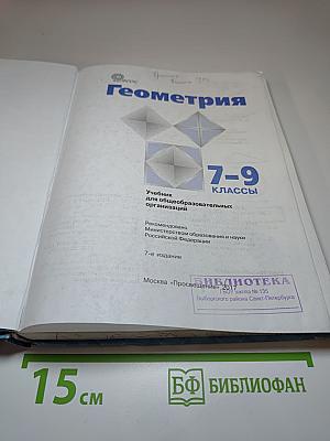 Геометрия 7-9 классы