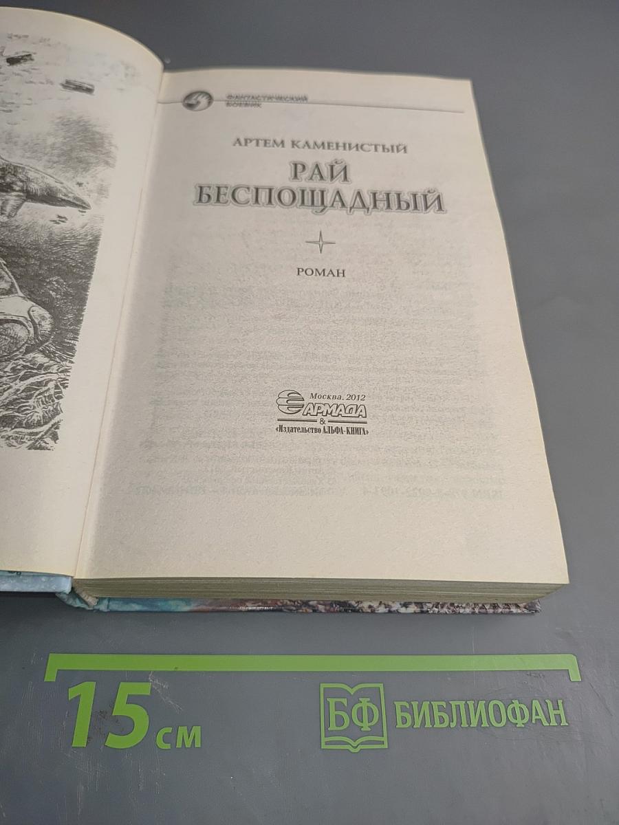 Рай беспощадный