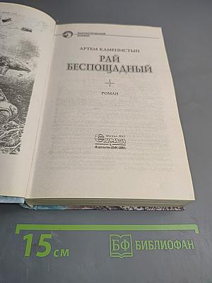 Рай беспощадный