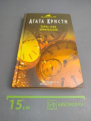 Тайна Семи Циферблатов
