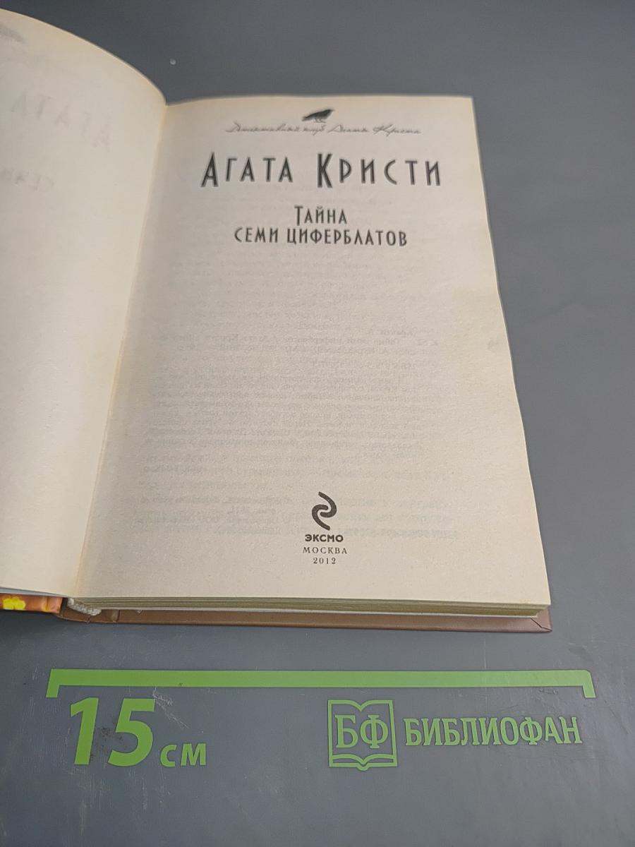 Тайна Семи Циферблатов