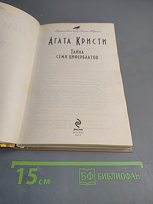 Тайна Семи Циферблатов
