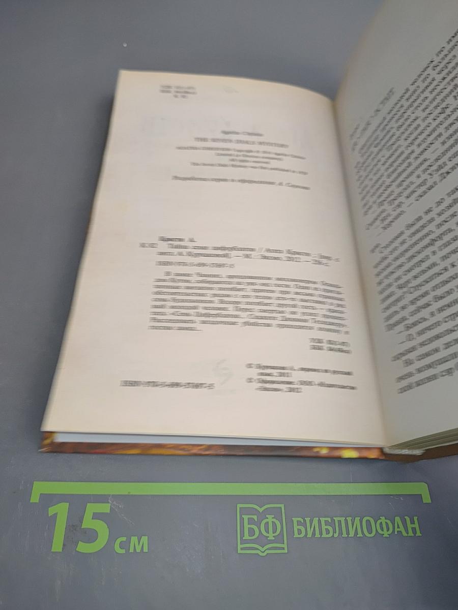 Тайна Семи Циферблатов