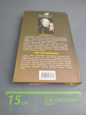 Тайна Семи Циферблатов