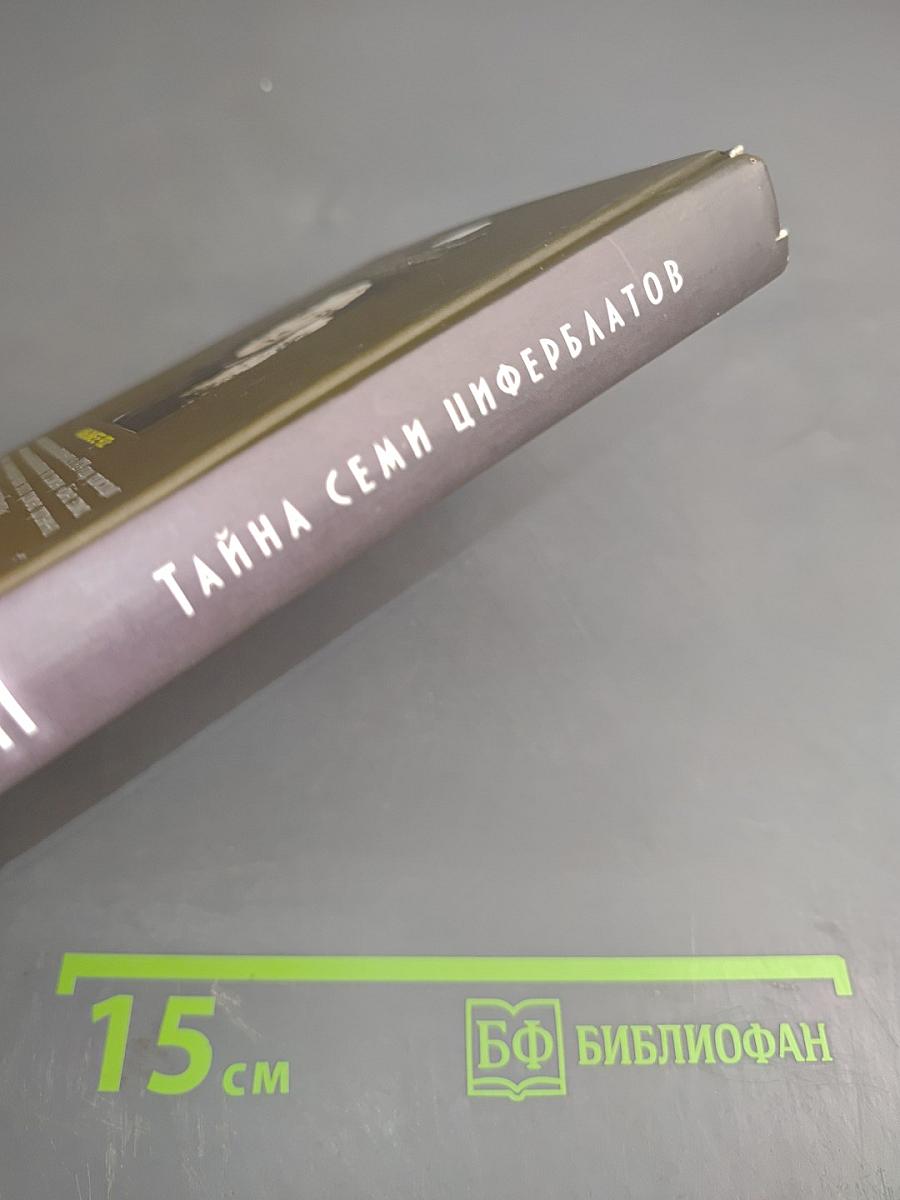 Тайна Семи Циферблатов
