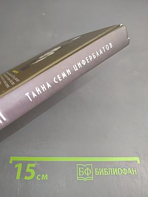 Тайна Семи Циферблатов