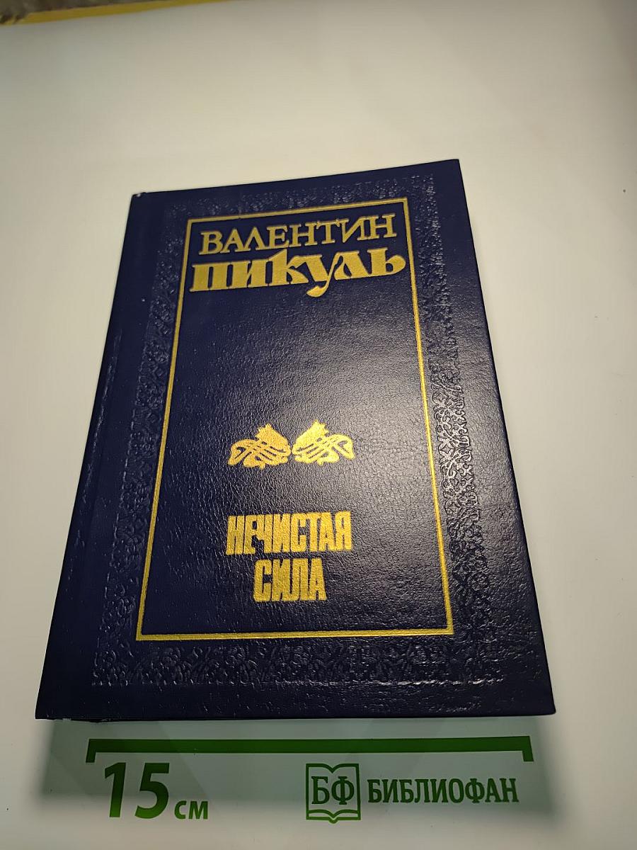 Нечистая сила. Книги первая и вторая