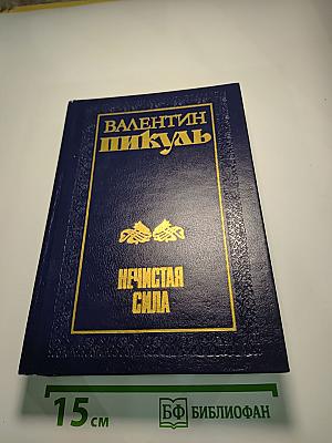 Нечистая сила. Книги первая и вторая