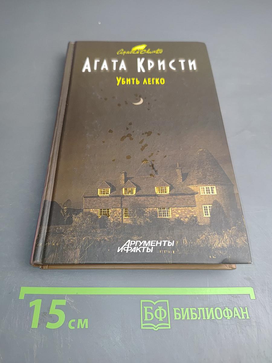 Убить легко