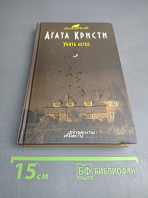 Убить легко