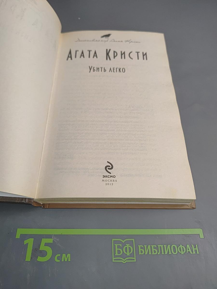 Убить легко