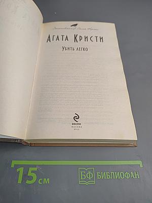 Убить легко