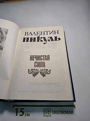 Нечистая сила. Книги первая и вторая
