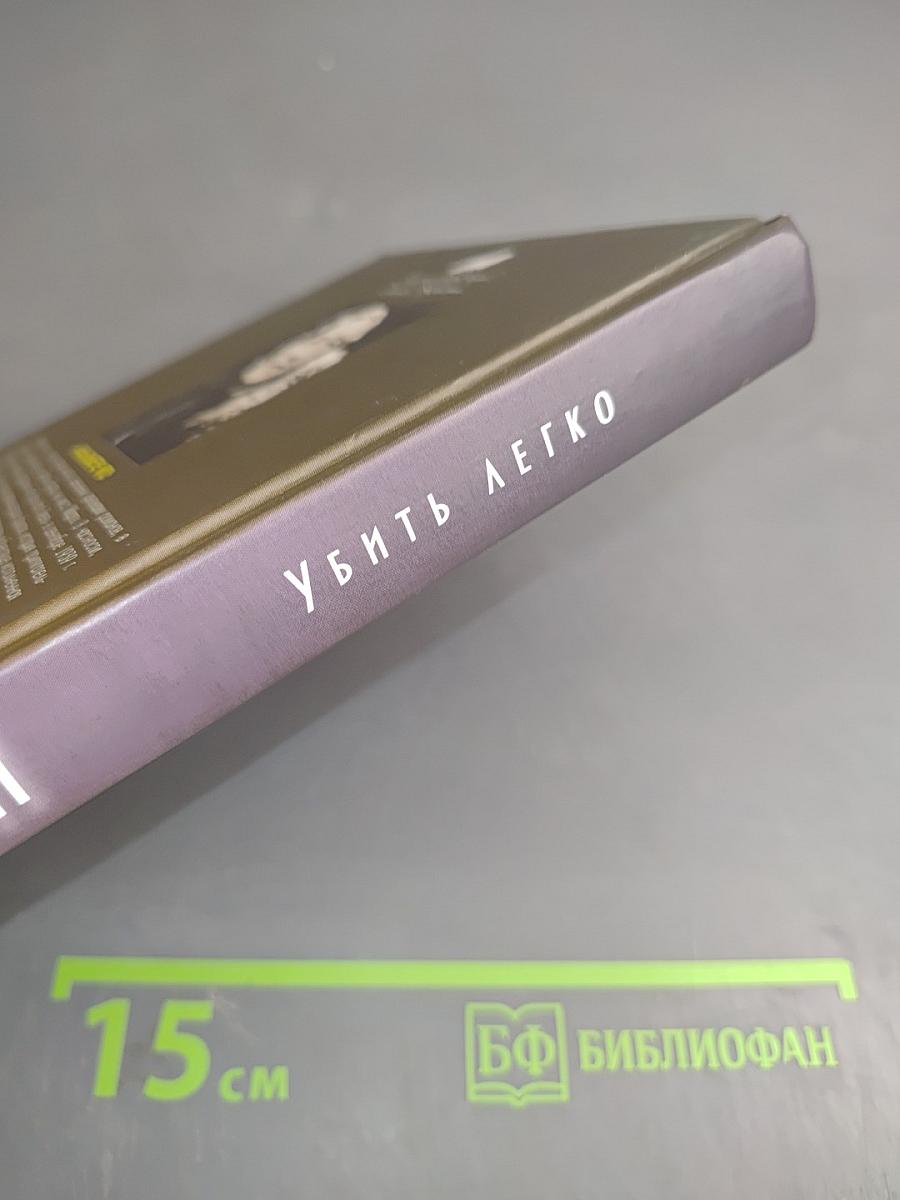 Убить легко