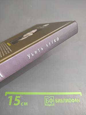 Убить легко