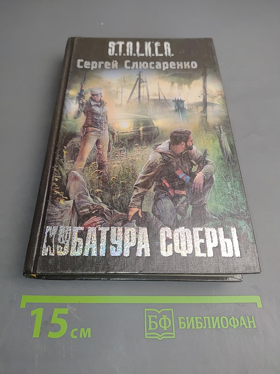 S.T.A.L.K.E.R. Кубатура сферы