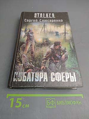 S.T.A.L.K.E.R. Кубатура сферы