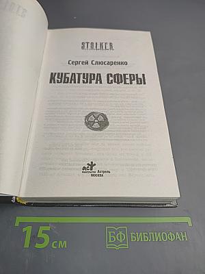 S.T.A.L.K.E.R. Кубатура сферы