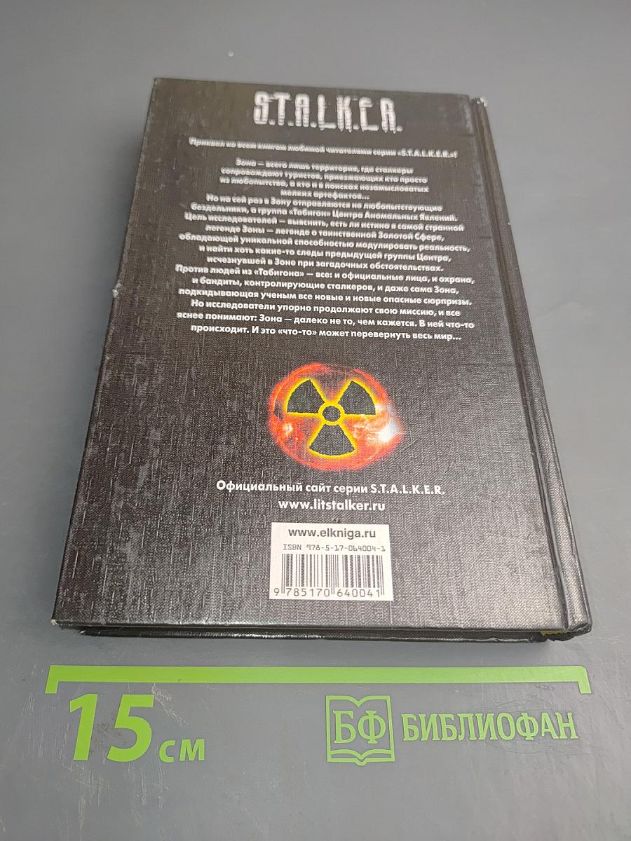 S.T.A.L.K.E.R. Кубатура сферы