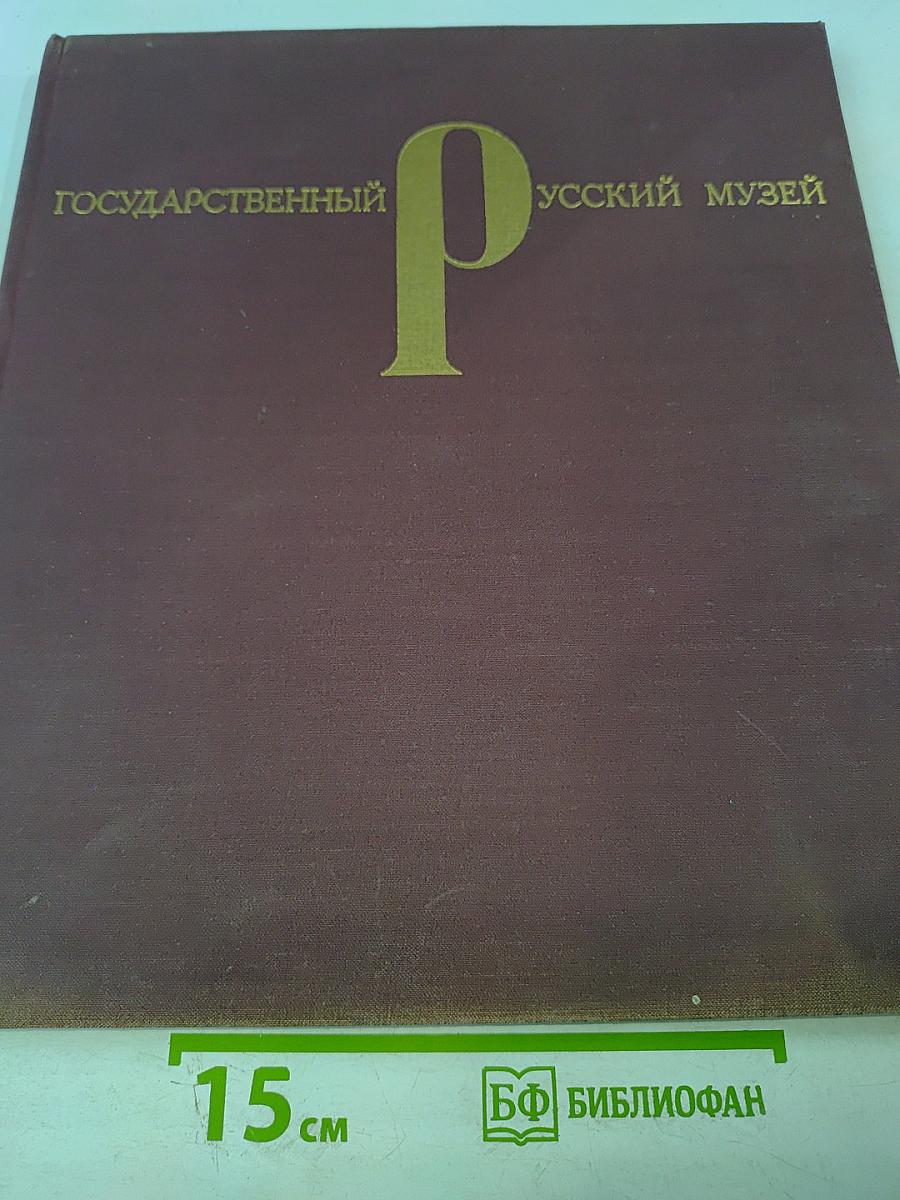 Государственный русский музей живопись и скульптура
