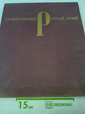 Государственный русский музей живопись и скульптура