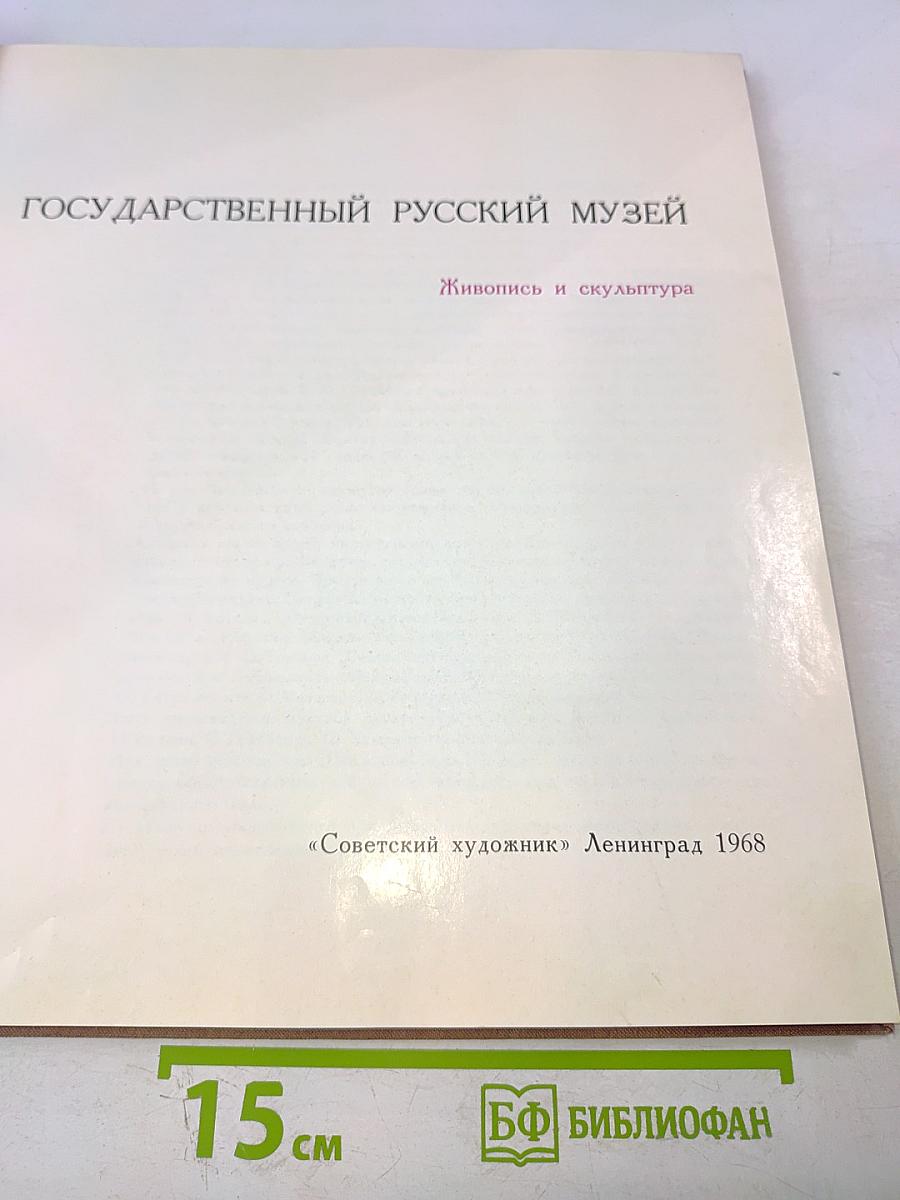 Государственный русский музей живопись и скульптура
