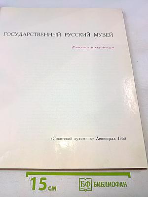 Государственный русский музей живопись и скульптура