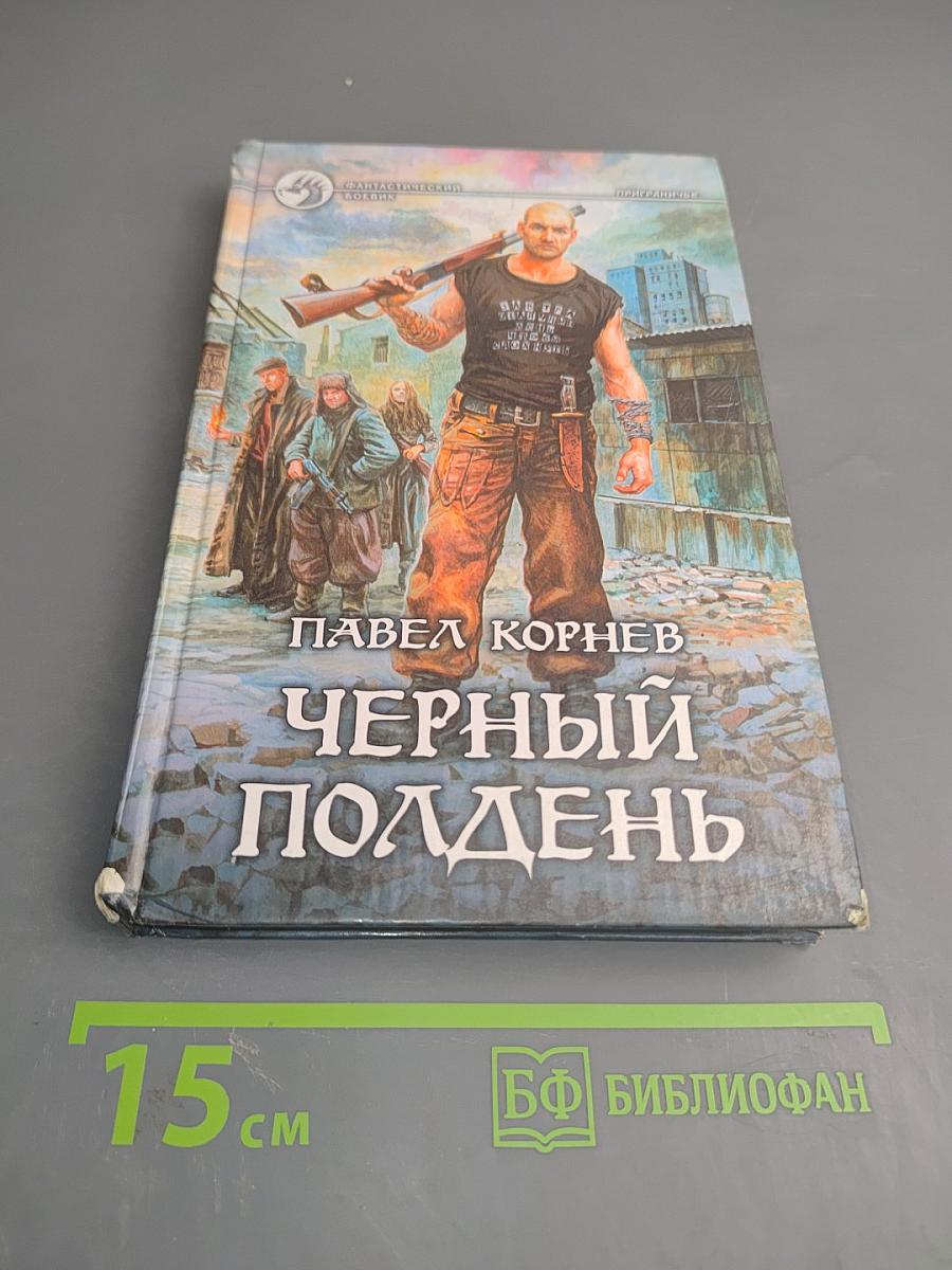 Черный полдень