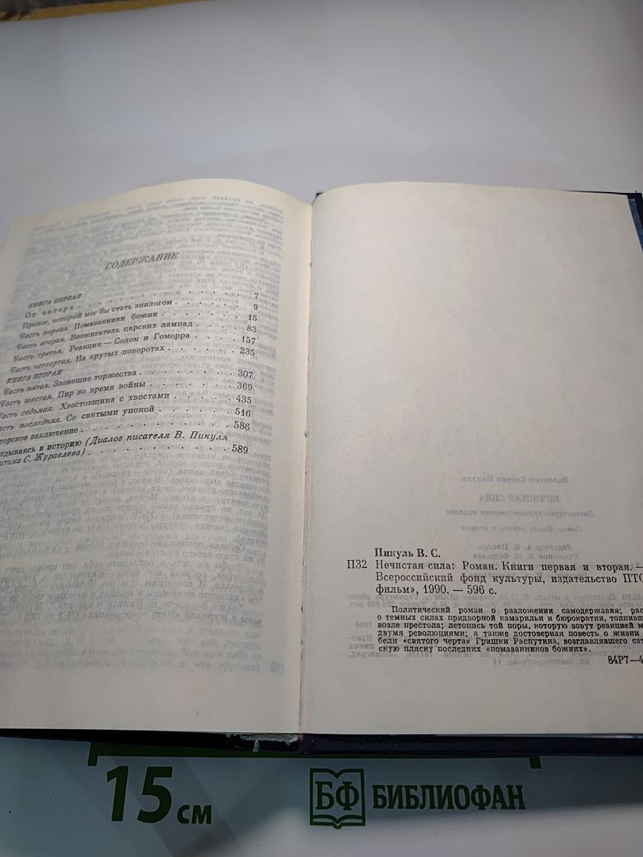 Нечистая сила. Книги первая и вторая