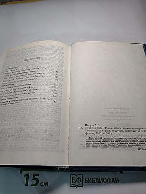 Нечистая сила. Книги первая и вторая