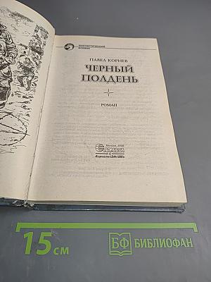 Черный полдень