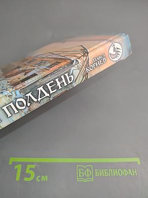 Черный полдень
