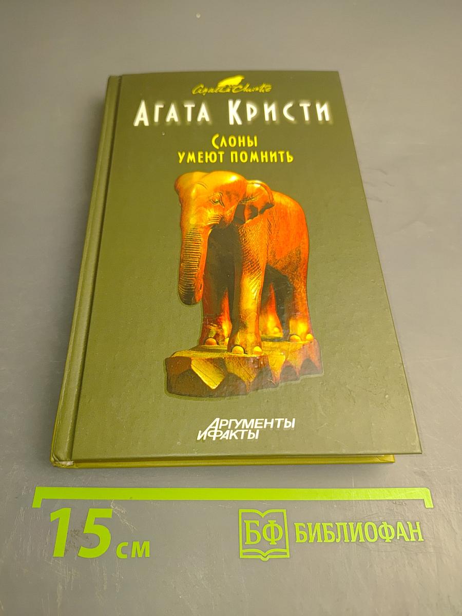 Слоны умеют помнить