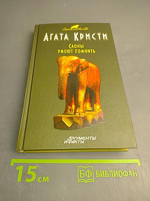 Слоны умеют помнить