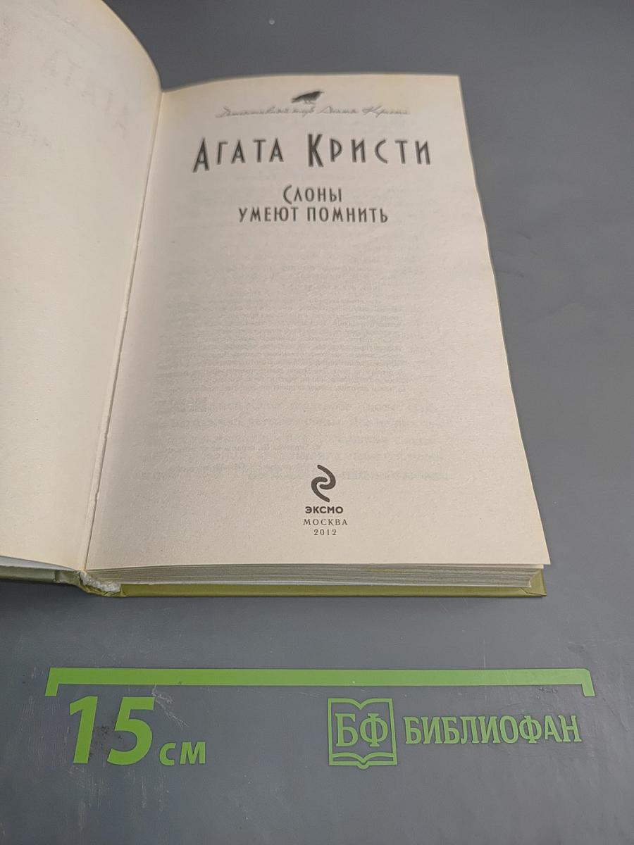 Слоны умеют помнить