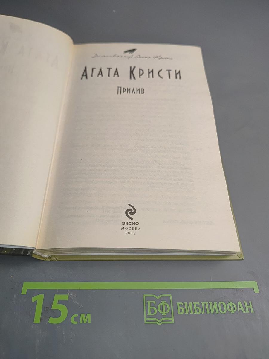 Прилив