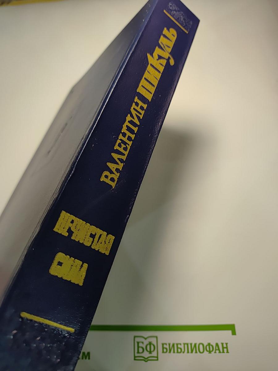 Нечистая сила. Книги первая и вторая