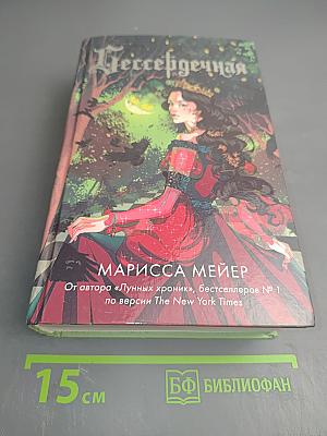 Бессердечная