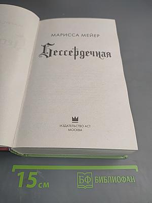 Бессердечная