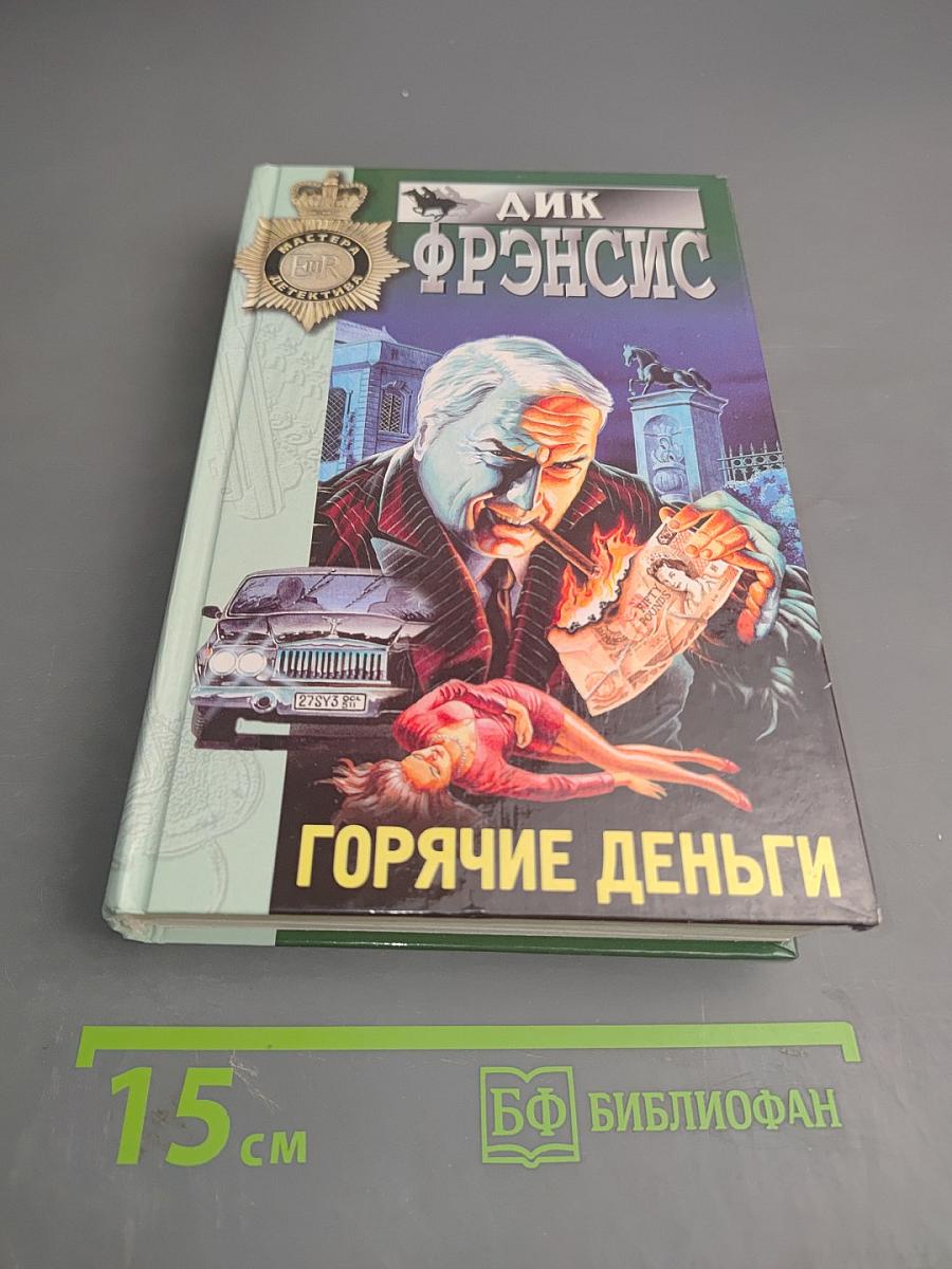 Горячие деньги