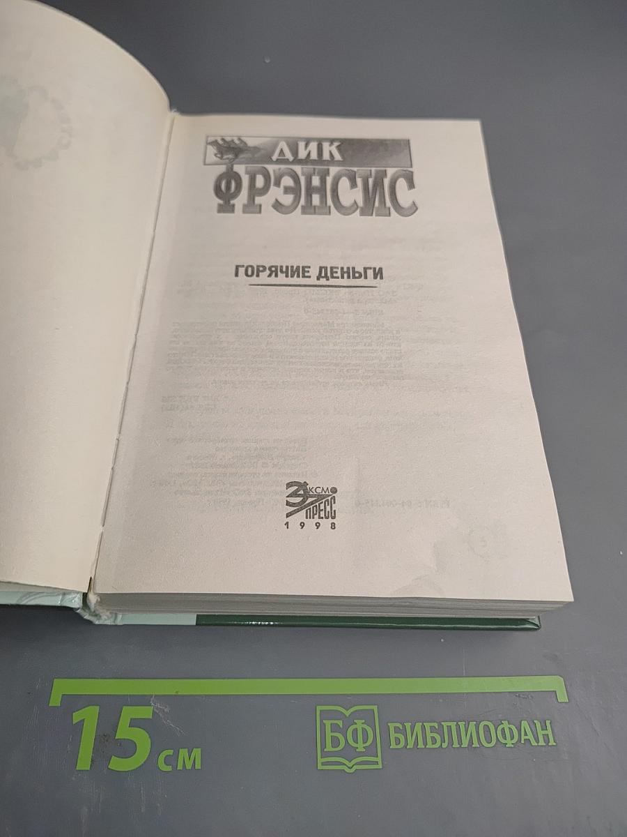 Горячие деньги