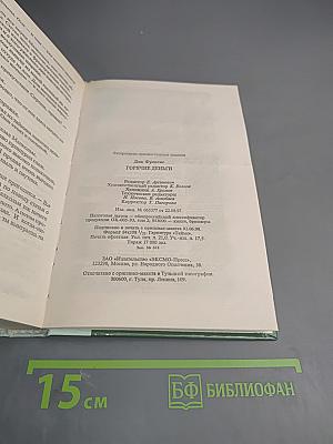 Горячие деньги