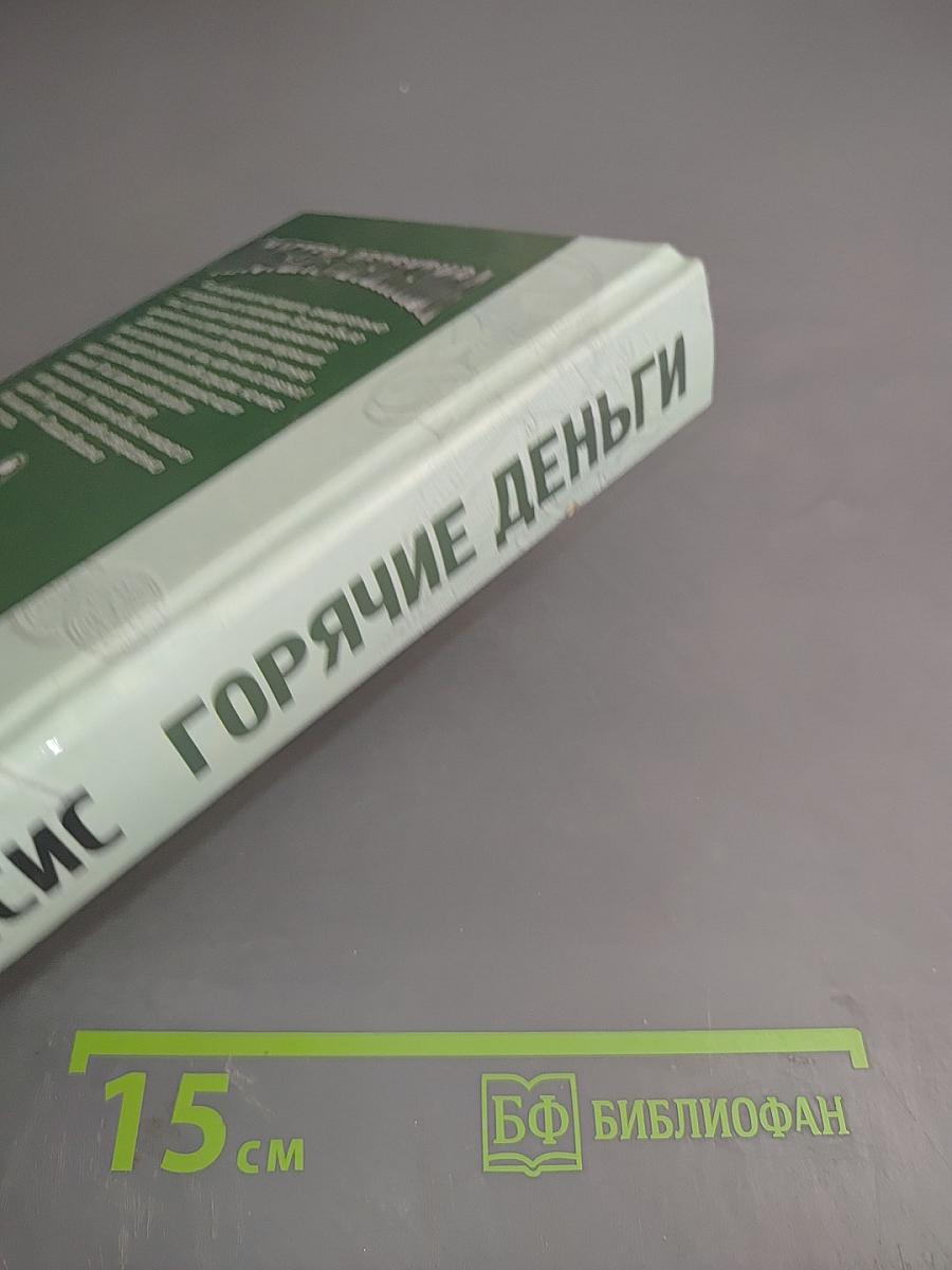 Горячие деньги