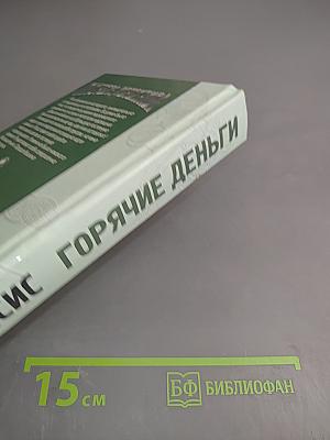 Горячие деньги