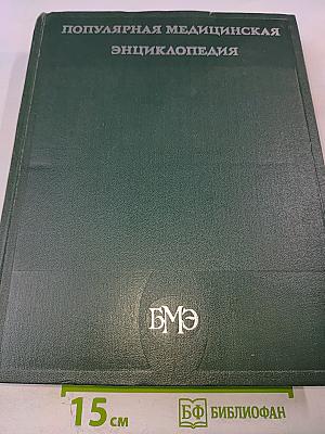 Популярная медицинская энциклопедия