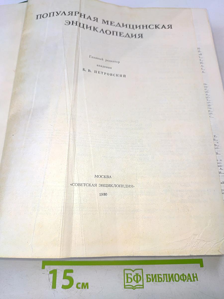 Популярная медицинская энциклопедия